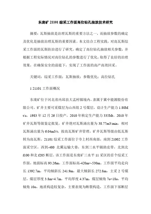 东庞矿21101综采工作面高位钻孔抽放技术研究