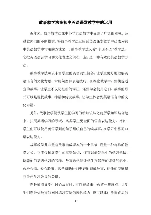 故事教学法在初中英语课堂教学中的运用