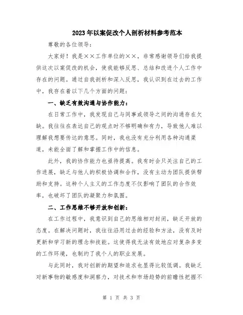 2023年以案促改个人剖析材料参考范本