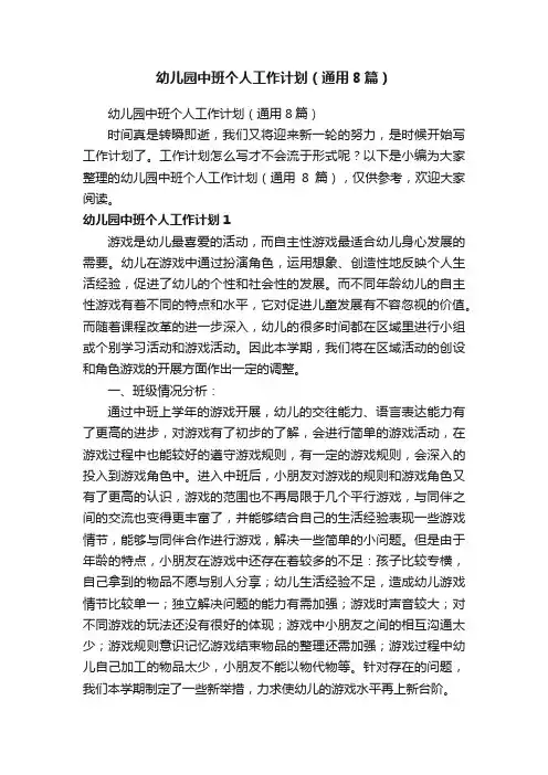 幼儿园中班个人工作计划（通用8篇）