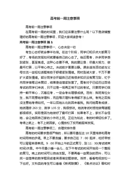 高考前一周注意事项
