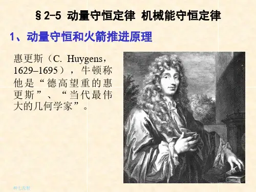 动量守恒和火箭推进原理