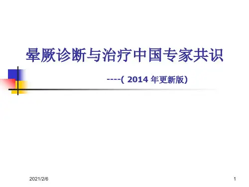 晕厥的诊断与鉴别诊断