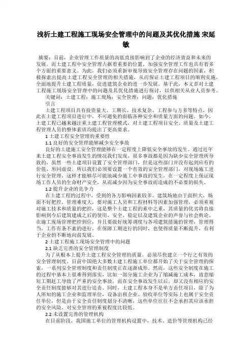浅析土建工程施工现场安全管理中的问题及其优化措施 宋延敏