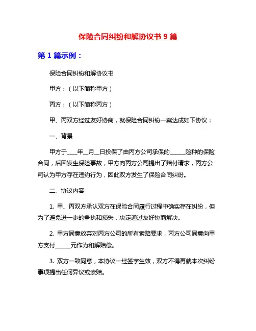 保险合同纠纷和解协议书9篇