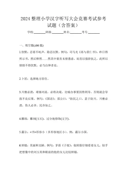 2024整理小学汉字听写大会竞赛考试参考试题(含答案)