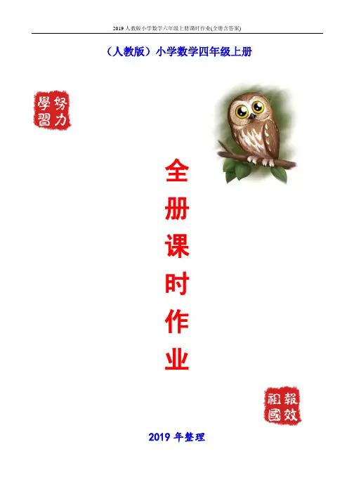 2019人教版小学数学六年级上册课时作业(全册含答案)