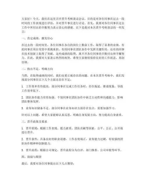 晋升考核谈话领导发言稿