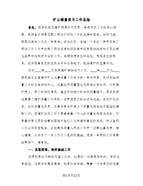 矿山测量实习工作总结(五篇)