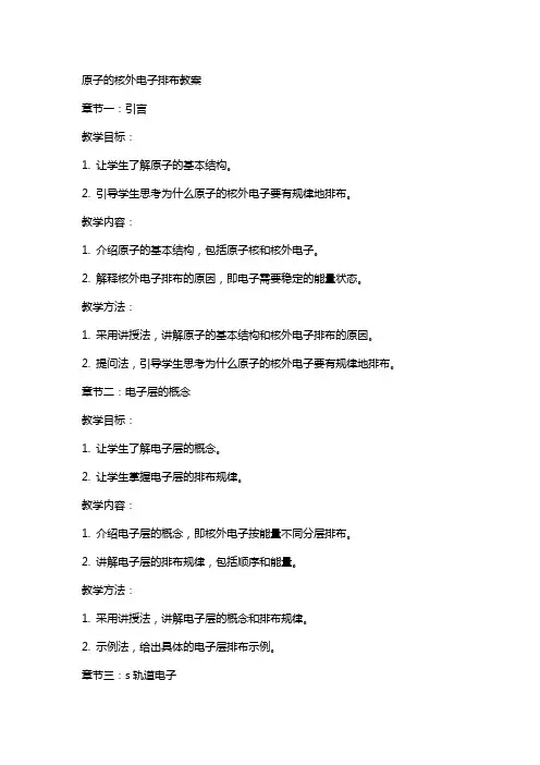 原子的核外电子排布教案