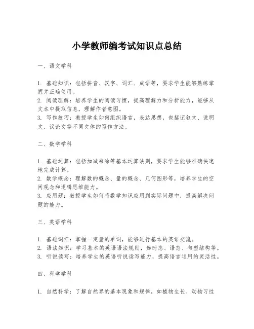 小学教师编考试知识点总结