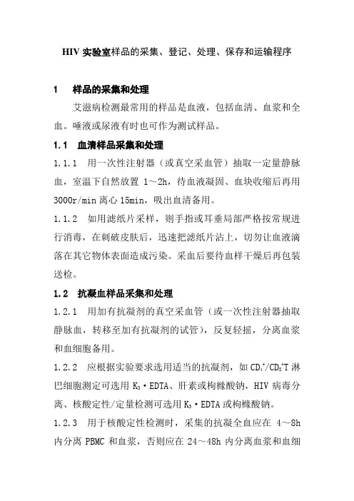 HIV实验室样品的采集登记处理保存和运输程序