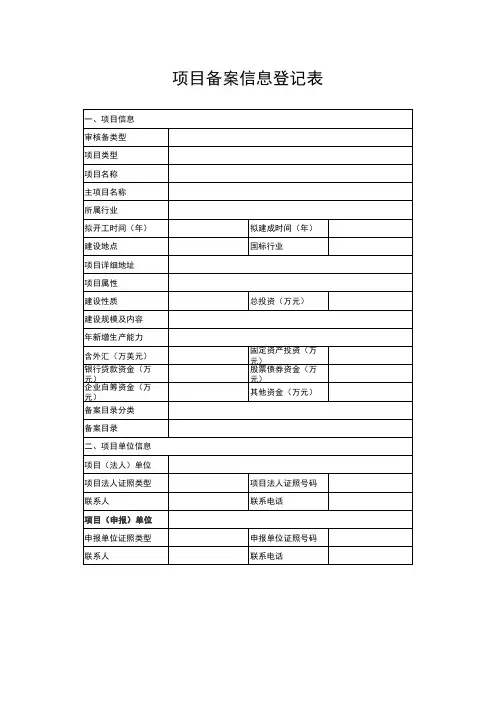 项目备案信息登记表
