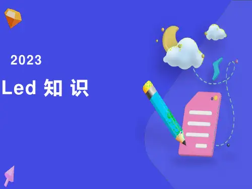 全面的LED知识培训资料