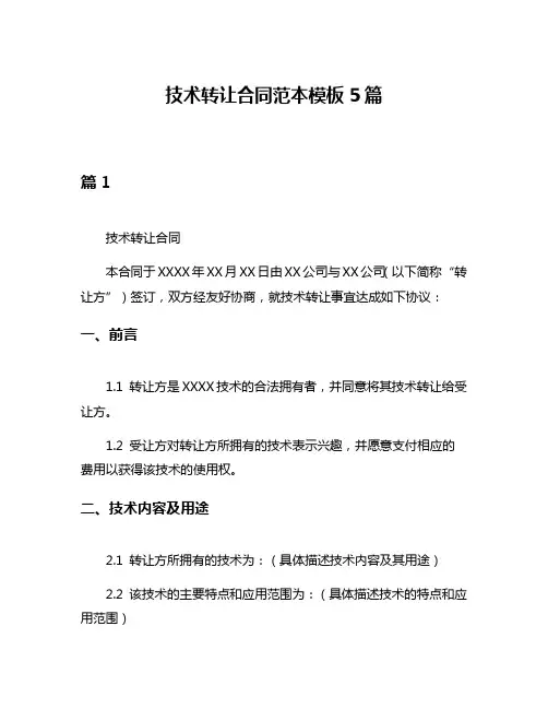 技术转让合同范本模板5篇