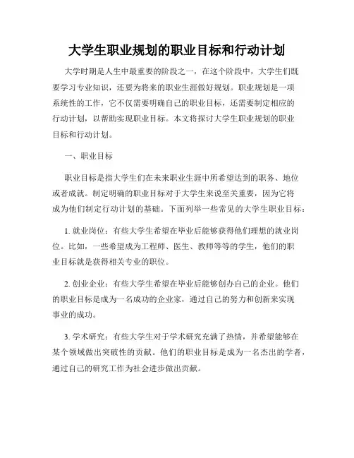 大学生职业规划的职业目标和行动计划