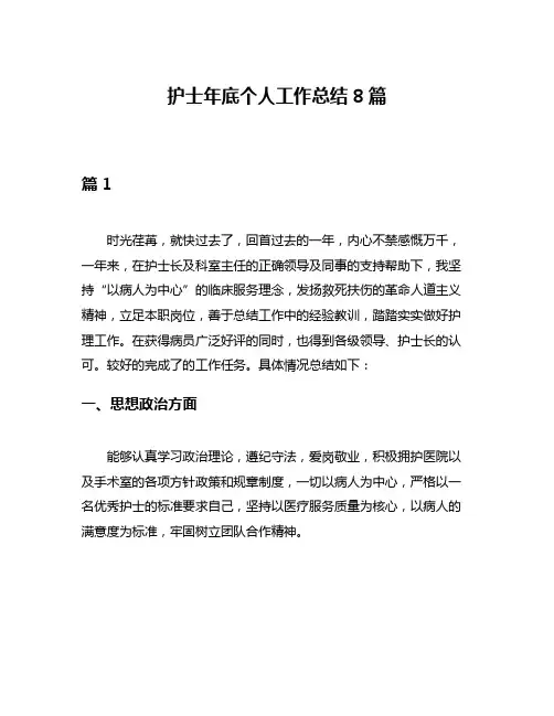 护士年底个人工作总结8篇
