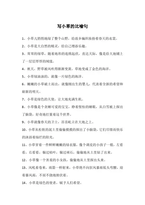 写小草的比喻句