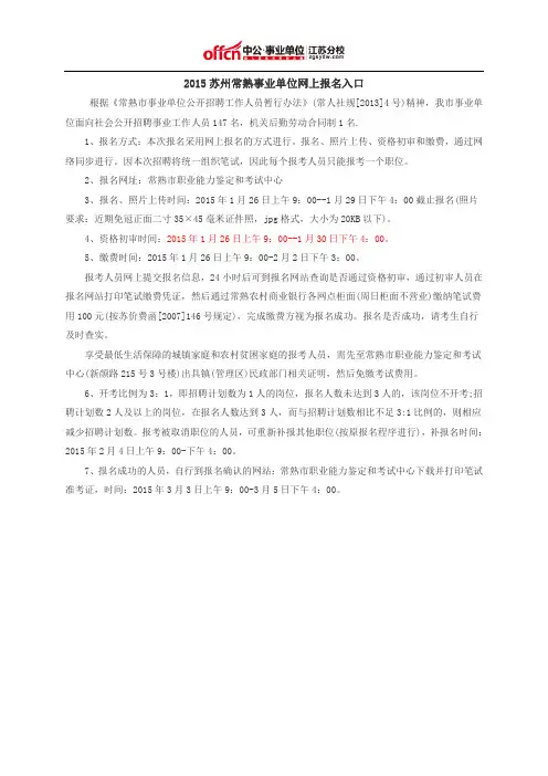 2015苏州常熟事业单位网上报名入口