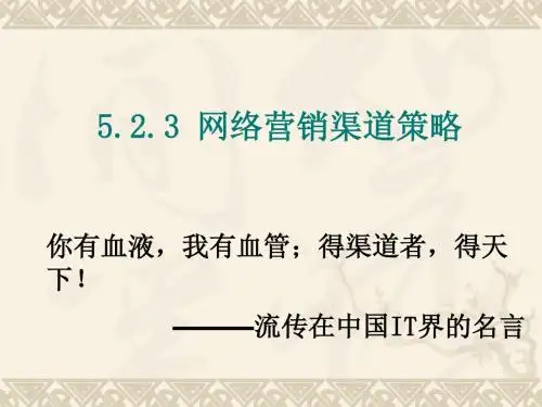 网络营销渠道策略课件