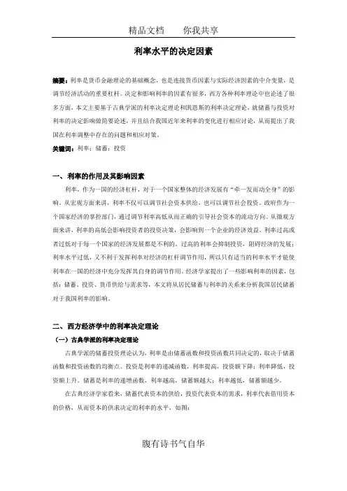 利率水平的决定因素