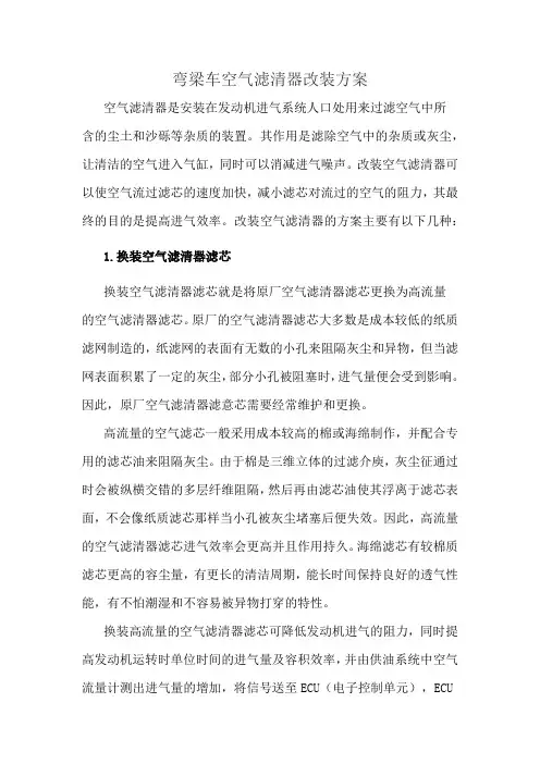 弯梁车空气滤清器改装方案