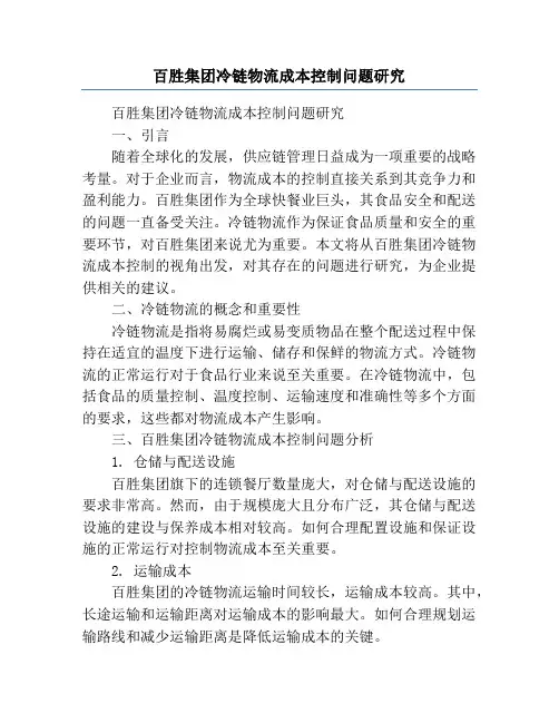 百胜集团冷链物流成本控制问题研究