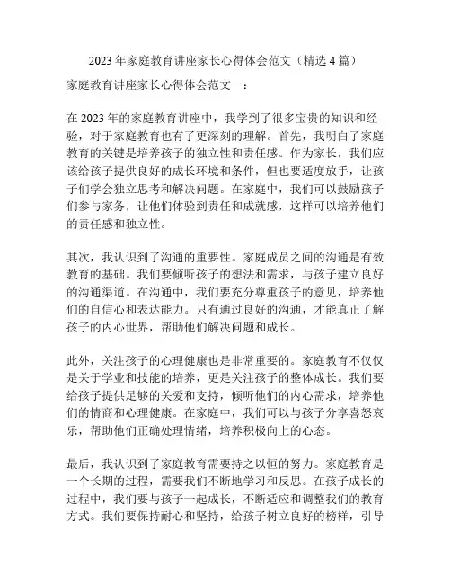 2023年家庭教育讲座家长心得体会范文(精选4篇)