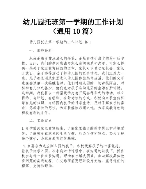 幼儿园托班第一学期的工作计划(通用10篇)