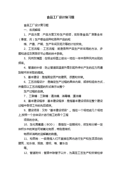 食品工厂设计复习题
