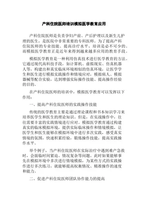 产科住院医师培训模拟医学教育应用