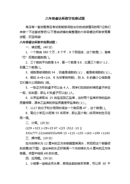 六年级睿达杯数学竞赛试题