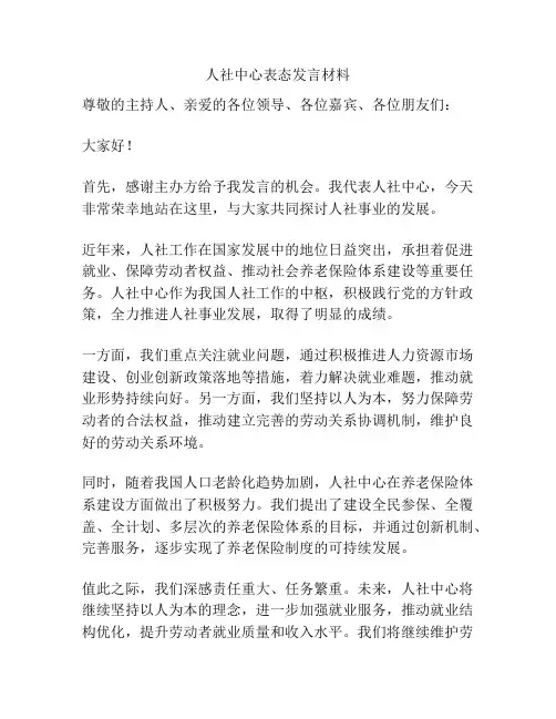 人社中心表态发言材料