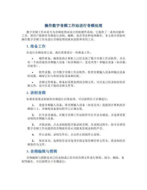 操作数字音频工作站进行音频处理