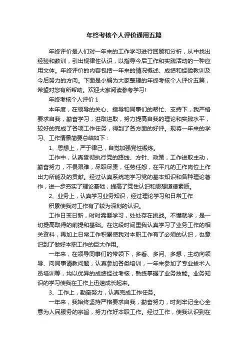 年终考核个人评价通用五篇