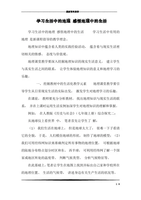 学习生活中的地理 感悟地理中的生活