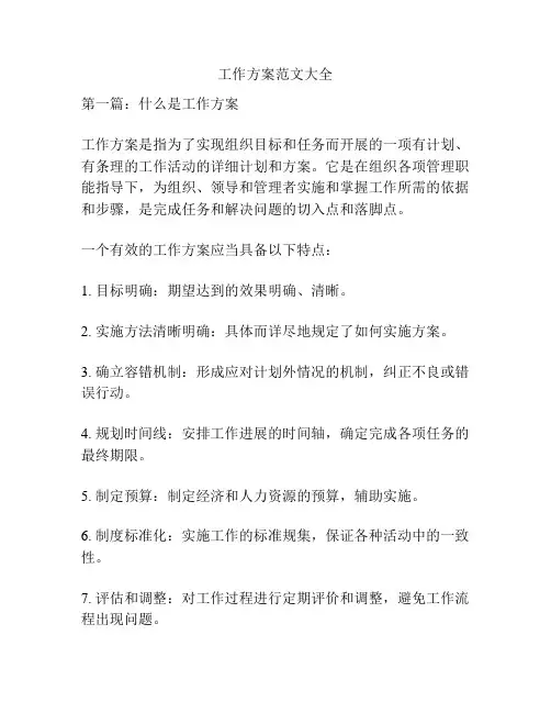 工作方案范文大全