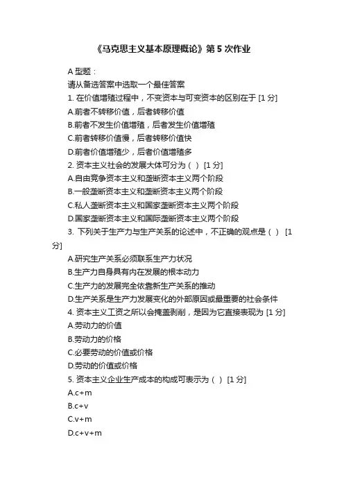 《马克思主义基本原理概论》第5次作业