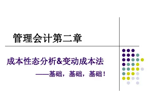 第二章-成本性态分析与变动成本法