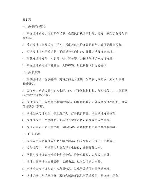 搅拌机机械操作规程(3篇)
