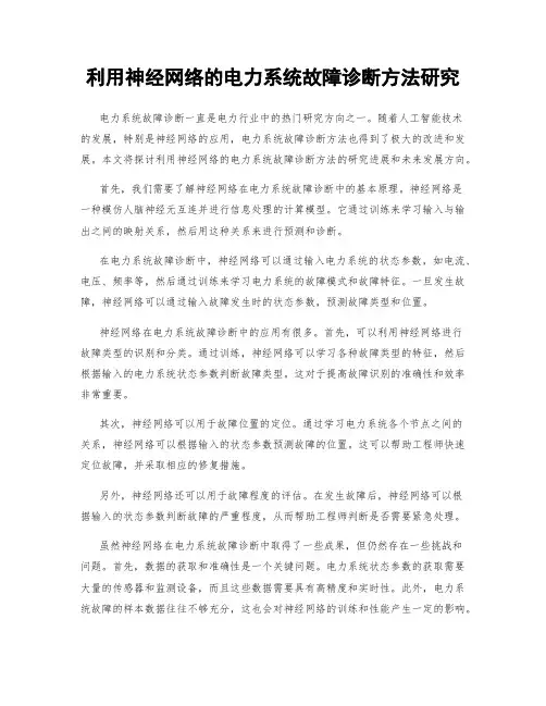 利用神经网络的电力系统故障诊断方法研究