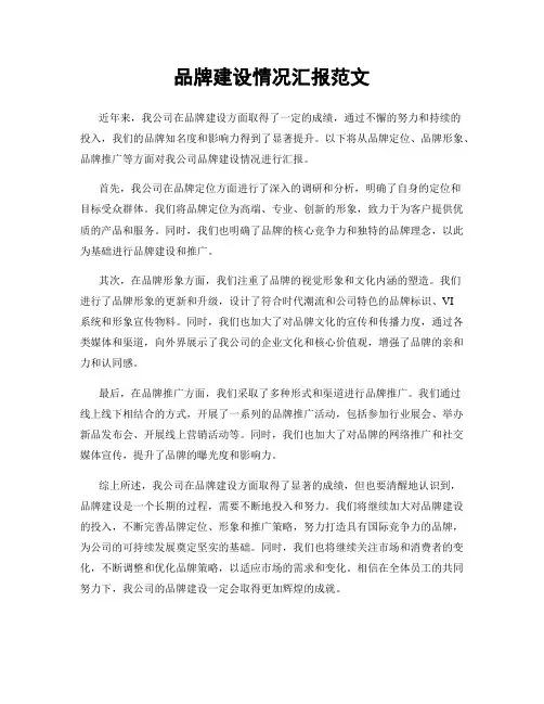 品牌建设情况汇报范文