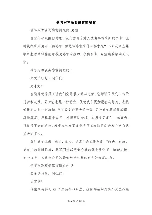 销售冠军获奖感言简短的