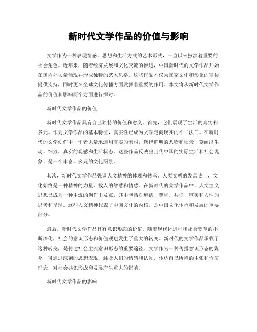 新时代文学作品的价值与影响