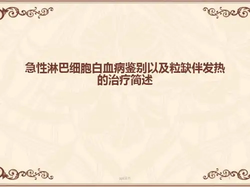 急性淋巴细胞白血病  ppt课件