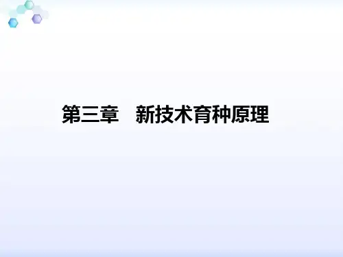 第三章 新技术育种原理
