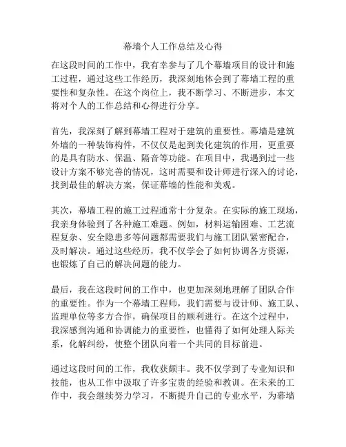 幕墙个人工作总结及心得