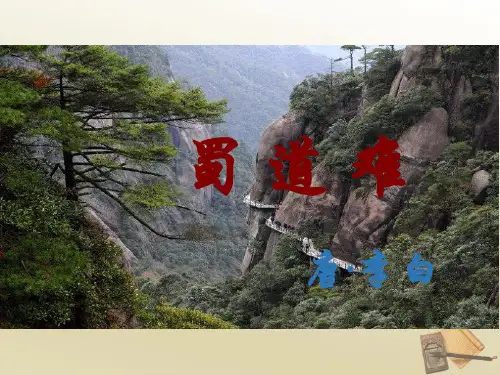 优质课一等奖高中语文必修三《蜀道难》 (1)