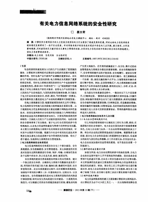 有关电力信息网络系统的安全性研究