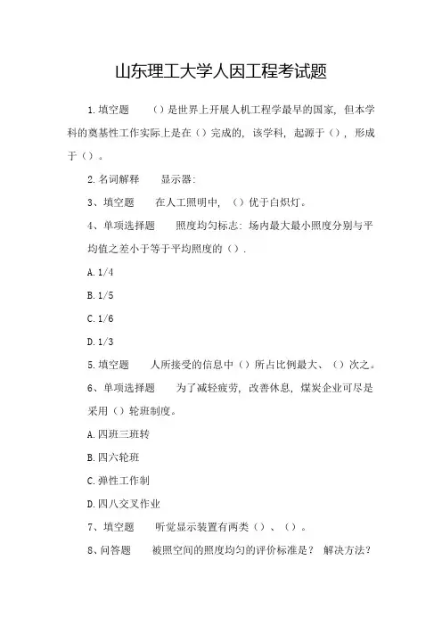 山东理工大学人因工程考试题